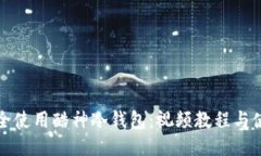 如何安全使用酷神冷钱包：视频教程与使用技巧