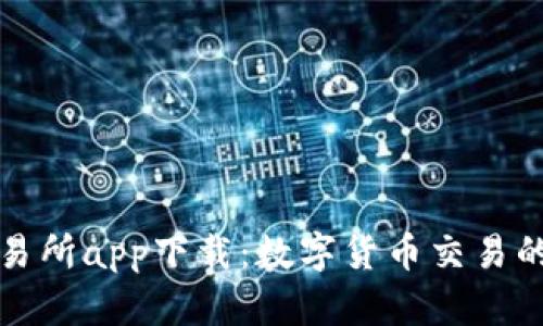 中本聪交易所app下载：数字货币交易的全新体验