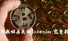 如何找回丢失的Tokenim：完整指南