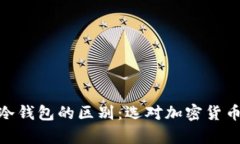MetaMask与冷钱包的区别：选对加密货币存储方式指