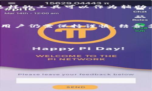 关于“tokenim能不能查到来源”的问题，这里有一些信息和解释，希望能帮助你更好地理解。

首先，Tokenim 是一个区块链智能合约和代币的解析平台，旨在为用户提供有关加密货币和区块链项目的透明信息。用户可以通过 Tokenim 查询代币的相关数据，如合约地址、交易历史、持有人等信息。

### Tokenim 查询来源的能力

**1. 合约地址解析**

Tokenim 可以通过智能合约地址查询代币的基本信息，包括代币名称、符号、发行量、持有人地址等。这些信息主要是通过区块链上的数据进行提取和展示的，因此合约的来源和相关历史都是透明可见的。

**2. 交易历史查询**

用户可以查询代币在各大交易所的交易历史，查看代币的流通情况、价格变化等。这些数据也是公开的，用户可以深入了解代币的交易动态，从而判断其市场来源和用户接受度。

**3. 社区和开发者信息**

Tokenim 通常也会提供有关代币项目的社区背景和开发团队的信息，包括GitHub链接、社交媒体账户等。用户可以通过这些渠道进一步判断项目的可信度及其来源。

### Tokenim 使用的注意事项

**1. 数据来源的可信度**

虽说 Tokenim 提供的信息基于区块链数据，但用户在使用这些信息时仍需注意其来源的可信度。有些项目可能会伪造信息，因此在做出投资决定之前，最好还是查验多方信息，确保数据的准确性。

**2. 加密货币市场的波动性**

加密货币市场极其波动，虽然 Tokenim 提供了较为详细的数据，但如何解读这些数据仍需用户自身的分析能力和市场洞察力.

**3. 属于用户的尽职调查**

最终，用户在选择购买某个代币时，做好自己的尽职调查是至关重要的。通过 Tokenim 这样的工具可以作为辅助，但不能完全依赖。

### 结论

总之，Tokenim 可以帮助用户查找和分析代币来源的相关信息，但在进行交易和投资时，用户仍需保持谨慎，结合多种信息来源进行综合判断。

### 相关问题

**1. Tokenim 如何收集和展示数据信息？**
**2. 如何评估 Tokenim 上项目的可信度？**
**3. 使用 Tokenim 的优势和劣势是什么？**
**4. Tokenim 适合哪些类型的用户？**
**5. Tokenim 与其他区块链分析工具的比较？**
**6. 如何通过 Tokenim 做尽职调查？**
**7. 在 Tokenim 上查询数据需要注意什么？**

以上问题可以根据你的需求逐一详细展开。