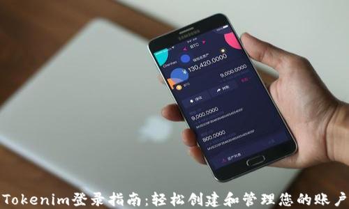 
Tokenim登录指南：轻松创建和管理您的账户