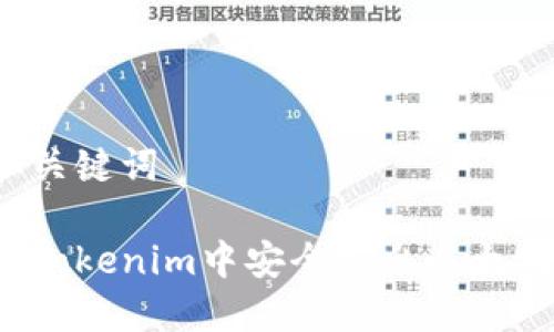 思考和关键词

如何在Tokenim中安全退出以太坊钱包？