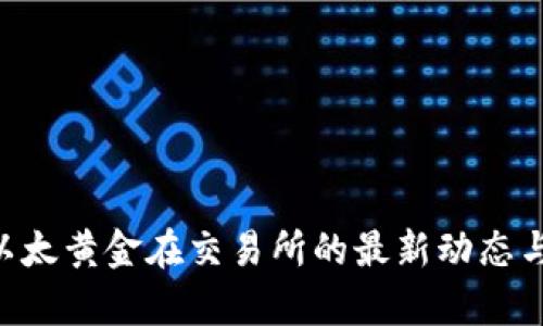 ETHG币:以太黄金在交易所的最新动态与投资前景