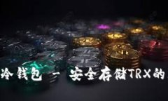 Tokenim冷钱包 - 安全存储TRX的理想选择