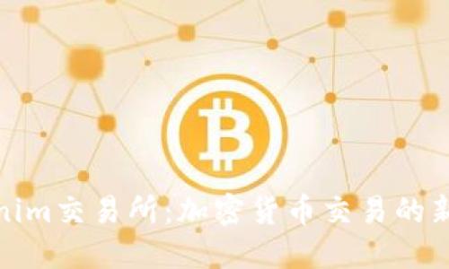 Tokenim交易所：加密货币交易的新选择
