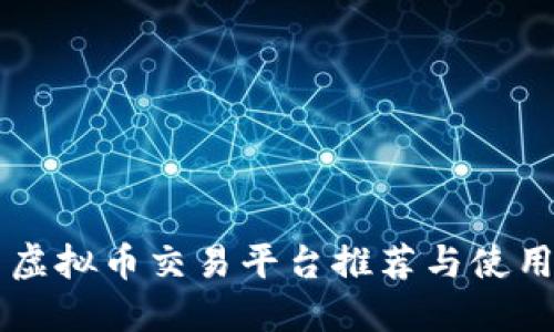 国内虚拟币交易平台推荐与使用指南