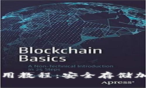 苹果手机冷钱包使用教程：安全存储加密货币的最佳实践