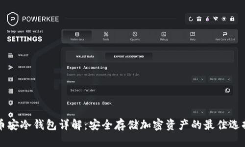 币安冷钱包详解：安全存储加密资产的最佳选择
