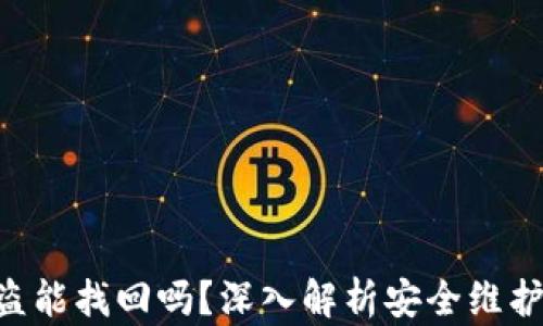 
Tokenim被盗能找回吗？深入解析安全维护与恢复策略