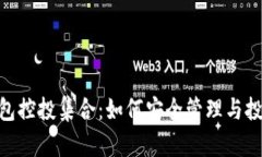 Tokenim钱包控投集合：如何安全管理与投资数字资