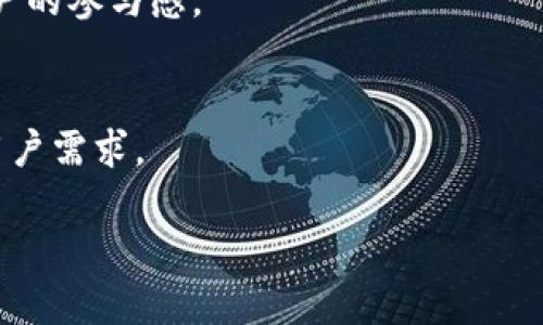 Tokenim：解码数字资产的未来与应用

Tokenim, 数字资产, 区块链, 投资/guanjianci

## 内容大纲

1. **引言**
   - Tokenim的背景与发展
   - 为什么Tokenim受到瞩目

2. **Tokenim的基本概念**
   - 什么是Tokenim？
   - Tokenim与其他区块链项目的区别 

3. **Tokenim的主要功能**
   - 数字资产管理
   - 跨链交易能力
   - 去中心化金融服务

4. **Tokenim的应用场景**
   - 个人投资与理财
   - 企业级解决方案
   - NFT及市场应用

5. **Tokenim的投资潜力**
   - 市场分析与趋势
   - 风险评估
   - 实际案例分析

6. **Tokenim的技术架构**
   - 区块链技术支持
   - 安全性与隐私保护

7. **未来的发展与挑战**
   - 市场竞争与影响
   - 政策与法规的变化

8. **常见问题解答**
   - Tokenim适合什么样的用户？
   - 如何安全地购买Tokenim？
   - Tokenim的流动性如何？
   - Tokenim与传统金融的区别？
   - 如何利用Tokenim进行资产多样化？
   - Tokenim的社区支持与参与方式？
   - 未来Tokenim可能的创新与变化？


## 内容详述

### 1. 引言

在数字经济迅猛发展的时代，Tokenim作为一款新兴的区块链项目，正在吸引越来越多的投资者和技术爱好者的关注。Tokenim不仅提供独特的数字资产管理工具，还能够支持多种金融服务，为用户带来全新的投资体验。本文将深入探讨Tokenim的功能、应用场景与未来的发展潜力。

### 2. Tokenim的基本概念

什么是Tokenim？
Tokenim是一个基于区块链技术的平台，致力于提供多样化的数字资产管理和金融服务。它以去中心化的方式，整合多种区块链资产，帮助用户实现资产的透明管理和高效交易。

Tokenim与其他区块链项目的区别
相比于传统的区块链项目，Tokenim在功能与服务上更为全面，涵盖了资产管理、跨链交易、去中心化金融等多个领域。此外，Tokenim通过用户友好的界面和简化的操作流程，更易于普通用户上手。

### 3. Tokenim的主要功能

数字资产管理
Tokenim提供的数字资产管理工具，让用户可以方便地管理他们的虚拟资产，包括加密货币、数字艺术品及其他形式的Token。通过直观的界面，用户可以实现资产的实时监控与调整。

跨链交易能力
Tokenim支持不同区块链之间的资产交易，使得用户能够自由地在多个平台进行交易，增强了资产的流动性和可用性。

去中心化金融服务
通过Tokenim，用户可以享受各种去中心化金融服务，比如借贷、流动性挖矿等。这些服务让用户可以在没有中介的情况下，实现资金的增值。

### 4. Tokenim的应用场景

个人投资与理财
对于个人投资者来说，Tokenim提供了一种便捷的方式来管理和增值他们的资产。投资者可以通过Tokenim进行多样化的投资组合，降低财务风险。

企业级解决方案
Tokenim不仅适用于个人用户，企业也可以利用它进行资金管理、智能合约执行等，提升运营效率。

NFT及市场应用
Tokenim也支持NFT的交易与管理，为艺术家和内容创作者提供了新的商业模式，开启了数字艺术品的新时代。

### 5. Tokenim的投资潜力

市场分析与趋势
随着区块链技术的不断进步，Tokenim作为新兴项目，其市场潜力逐渐显现。通过分析当前市场数据，可以看到Tokenim在未来的发展前景。

风险评估
尽管Tokenim的潜力巨大，但投资者仍需对市场的波动性和技术风险保持高度警惕。通过合理的风险评估和管理，可以有效降低投资风险。

实际案例分析
通过一些成功的案例，可以更好地理解Tokenim的应用效果。例如，一些早期投资Tokenim的用户在市场上实现了可观的收益，这进一步增强了市场的信心。

### 6. Tokenim的技术架构

区块链技术支持
Tokenim利用先进的区块链技术，确保交易的安全性、透明度和不可篡改性。它的技术架构设计能够支持高频交易和大规模用户使用。

安全性与隐私保护
在数字资产的管理中，安全性至关重要。Tokenim采用多重安全机制，确保用户的资产和数据得到有效保护。

### 7. 未来的发展与挑战

市场竞争与影响
随着区块链领域的快速发展，Tokenim面临着来自其他项目的竞争。只有不断创新和适应市场变化，Tokenim才能保持其领先地位。

政策与法规的变化
政策环境的变化对Tokenim的发展也有着重要影响。随着各国对加密货币监管的加强，Tokenim需要在合规中寻求发展。

### 8. 常见问题解答

Tokenim适合什么样的用户？
Tokenim的设计初衷就是为了服务广泛的用户群体，包括普通投资者、企业用户及技术开发者。通过提供直观的用户体验，低门槛的操作，Tokenim吸引了大量希望进入数字资产投资市场的用户。

如何安全地购买Tokenim？
购买Tokenim时，用户应选择可信赖的交易平台，并利用两步验证等安全措施来保护账户安全。此外，了解风险，合理配置投资资产也是非常重要的。

Tokenim的流动性如何？
Tokenim的流动性是其一大优势，用户可以通过各种交易所进行Tokenim的买卖，确保资产在需要时能迅速变现，这对投资者而言至关重要。

Tokenim与传统金融的区别？
Tokenim与传统金融的最大区别在于去中心化特性和透明性。在Tokenim平台上，用户不再依赖中介，交易更加直接和高效。

如何利用Tokenim进行资产多样化？
使用Tokenim，用户可以通过投资不同区域及种类的数字资产实现资产的多样化，从而降低风险并增加收益潜力。

Tokenim的社区支持与参与方式？
Tokenim有着强大的社区支持，通过论坛、社交媒体等渠道，用户可以与开发团队和其他投资者互动，分享经验和建议，增强用户的参与感。

未来Tokenim可能的创新与变化？
未来，Tokenim将继续创新，探索新的技术和市场需求，例如引入更智能的合约功能和更高效的交易机制，以满足不断增长的用户需求。

以上是关于Tokenim的详尽介绍和分析，希望能够帮助用户更好地理解这一数字资产管理平台的潜力与应用。