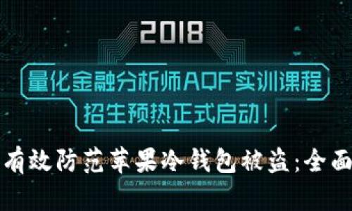 如何有效防范苹果冷钱包被盗：全面指南