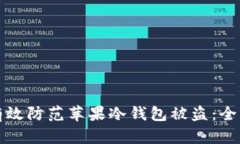 如何有效防范苹果冷钱包被盗：全面指南