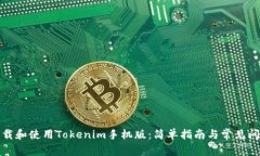 如何下载和使用Tokenim手机版：简单指南与常见问