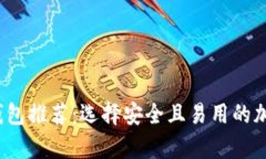 2023年最佳冷钱包推荐：选择安全且易用的加密货