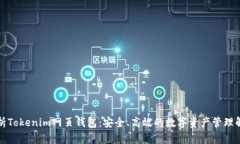 全面解析Tokenim网页钱包：安全、高效的数字资产