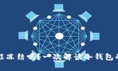 冷钱包的币能冻结吗？一次解读冷钱包的安全与