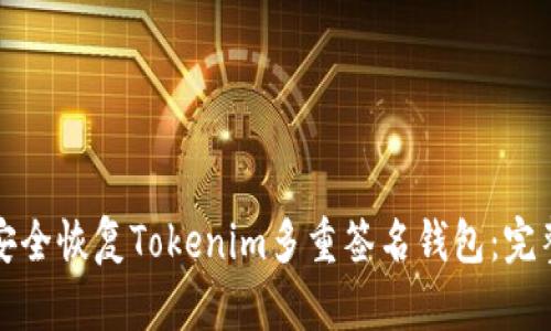 如何安全恢复Tokenim多重签名钱包：完整指南