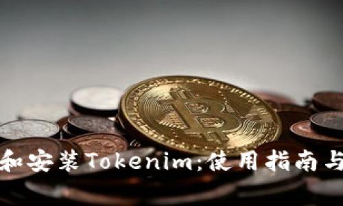 如何快速下载和安装Tokenim：使用指南与常见问题解答