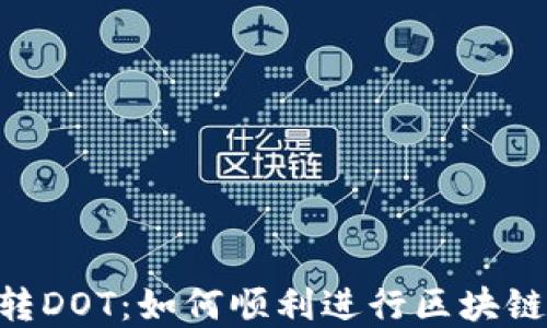 
Tokenim转DOT：如何顺利进行区块链资产转换