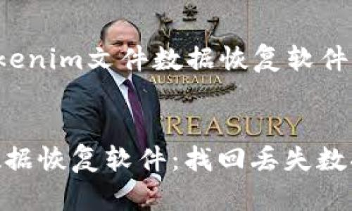 下面是关于“tokenim文件数据恢复软件”的和内容结构。

  
tokenim文件数据恢复软件：找回丢失数据的最佳选择