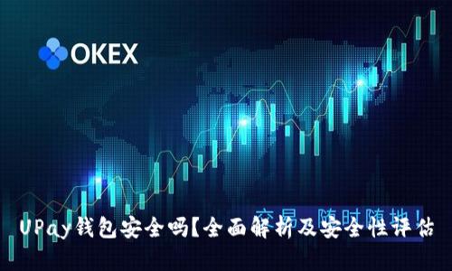UPay钱包安全吗？全面解析及安全性评估