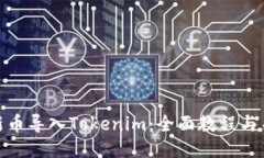 如何将新币导入Tokenim：全面教程与关键步骤