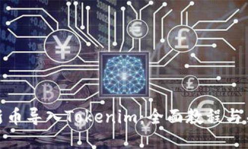 如何将新币导入Tokenim：全面教程与关键步骤