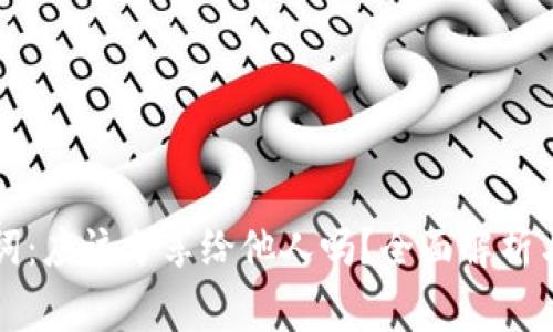 钱包助记词：应该分享给他人吗？全面解析与风险警示