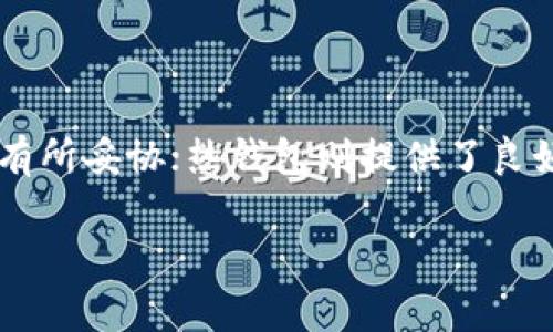 冷钱包与热钱包是加密货币存储中常用的两种钱包类型。下面是对这两种钱包的定义、特点、使用场景等的详细解释。

### 什么是冷钱包？

冷钱包是指不直接连接到互联网的加密货币存储方式。由于其与网络的隔离，冷钱包被认为更加安全，防止了黑客攻击和网络盗窃的风险。冷钱包通常用于存放大量加密资产，适合长时间保存。

#### 冷钱包的特点：

1. **安全性高**：由于不连接互联网，冷钱包不易受到恶意软件和黑客攻击。
2. **存储介质多样**：冷钱包可以是纸钱包、硬件钱包，甚至是USB闪存驱动器。
3. **使用便捷性低**：与热钱包相比，使用冷钱包进行交易和转账相对繁琐，需要将其连接到网络设备。
  
### 什么是热钱包？

热钱包则是指与互联网连接的加密货币存储方式。其优点是便于进行交易和转账，但同时也因此面临一定的安全风险。热钱包通常用于频繁交易的小额资产。

#### 热钱包的特点：

1. **便利性强**：用户可以随时随地进行交易，非常适合频繁和小额的交易。
2. **安全性相对低**：因为在线连接，易受黑客入侵和网络风险的影响。
3. **多种形式**：热钱包可以是桌面软件、手机应用或在线.web钱包。

### 冷钱包与热钱包的对比

| 特性         | 冷钱包                    | 热钱包                   |
|--------------|---------------------------|--------------------------|
| 安全性       | 高                        | 中低                     |
| 便捷性       | 较低                      | 高                       |
| 使用场景     | 大额存储，长时间保存     | 频繁交易，小额资金      |
| 形式         | 硬件钱包、纸钱包等       | 移动应用、桌面钱包等    |

### 选择冷钱包或热钱包时的考虑因素

1. **安全性需求**：对于长期持有大额加密资产的用户，冷钱包是一个更安全的选择；对于想要进行小额频繁交易的用户，热钱包更加方便。
2. **使用频率**：如果用户频繁交易，热钱包的便捷性将更吸引人；如果用户只是在寻找长时间的价值储存，冷钱包是更明智的选择。
3. **技术水平**：对于不太熟悉技术的用户，热钱包更为友好，设置和使用更简单；而冷钱包可能需要一些技术知识来保证安全。

### 总结


冷钱包与热钱包各有优缺点，用户应根据自己的需求、资金量及技术能力选择适合自己的钱包。冷钱包提供了更高的安全性，但在便捷性上有所妥协；热钱包则提供了良好的便利性，但伴随着安全风险。在加密货币的世界里，选择适合自己的钱包类型，确保资产安全和交易方便，才能更好地参与这一新兴市场。

这些信息为加密货币的投资者和用户提供了清晰的选择依据，帮助他们在不断变化的市场中做出明智的决策。