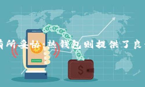 冷钱包与热钱包是加密货币存储中常用的两种钱包类型。下面是对这两种钱包的定义、特点、使用场景等的详细解释。

### 什么是冷钱包？

冷钱包是指不直接连接到互联网的加密货币存储方式。由于其与网络的隔离，冷钱包被认为更加安全，防止了黑客攻击和网络盗窃的风险。冷钱包通常用于存放大量加密资产，适合长时间保存。

#### 冷钱包的特点：

1. **安全性高**：由于不连接互联网，冷钱包不易受到恶意软件和黑客攻击。
2. **存储介质多样**：冷钱包可以是纸钱包、硬件钱包，甚至是USB闪存驱动器。
3. **使用便捷性低**：与热钱包相比，使用冷钱包进行交易和转账相对繁琐，需要将其连接到网络设备。
  
### 什么是热钱包？

热钱包则是指与互联网连接的加密货币存储方式。其优点是便于进行交易和转账，但同时也因此面临一定的安全风险。热钱包通常用于频繁交易的小额资产。

#### 热钱包的特点：

1. **便利性强**：用户可以随时随地进行交易，非常适合频繁和小额的交易。
2. **安全性相对低**：因为在线连接，易受黑客入侵和网络风险的影响。
3. **多种形式**：热钱包可以是桌面软件、手机应用或在线.web钱包。

### 冷钱包与热钱包的对比

| 特性         | 冷钱包                    | 热钱包                   |
|--------------|---------------------------|--------------------------|
| 安全性       | 高                        | 中低                     |
| 便捷性       | 较低                      | 高                       |
| 使用场景     | 大额存储，长时间保存     | 频繁交易，小额资金      |
| 形式         | 硬件钱包、纸钱包等       | 移动应用、桌面钱包等    |

### 选择冷钱包或热钱包时的考虑因素

1. **安全性需求**：对于长期持有大额加密资产的用户，冷钱包是一个更安全的选择；对于想要进行小额频繁交易的用户，热钱包更加方便。
2. **使用频率**：如果用户频繁交易，热钱包的便捷性将更吸引人；如果用户只是在寻找长时间的价值储存，冷钱包是更明智的选择。
3. **技术水平**：对于不太熟悉技术的用户，热钱包更为友好，设置和使用更简单；而冷钱包可能需要一些技术知识来保证安全。

### 总结


冷钱包与热钱包各有优缺点，用户应根据自己的需求、资金量及技术能力选择适合自己的钱包。冷钱包提供了更高的安全性，但在便捷性上有所妥协；热钱包则提供了良好的便利性，但伴随着安全风险。在加密货币的世界里，选择适合自己的钱包类型，确保资产安全和交易方便，才能更好地参与这一新兴市场。

这些信息为加密货币的投资者和用户提供了清晰的选择依据，帮助他们在不断变化的市场中做出明智的决策。