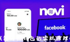 冷钱包与热钱包的实现原理解析