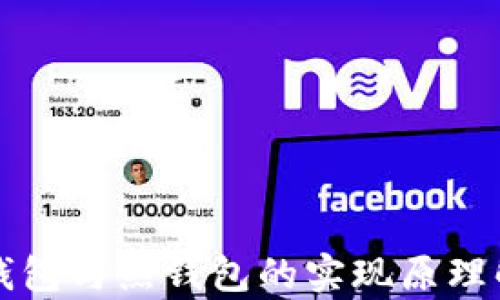 
冷钱包与热钱包的实现原理解析