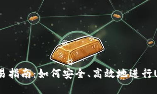 USDT交易指南：如何安全、高效地进行USDT交易