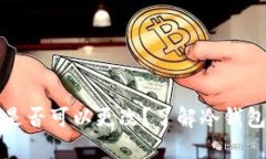 冷钱包地址是否可以更改？了解冷钱包与地址管