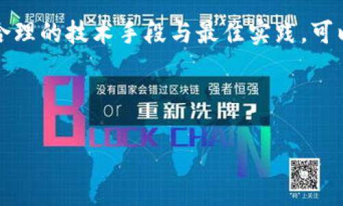 jiaotiTokenim中的DApp安全吗？深入探讨区块链应用的安全性/jiaoti

Tokenim,DApp,区块链安全,应用安全/guanjianci

## 内容主体大纲

### 一、引言
- 区块链和DApp的背景介绍
- Tokenim的基本概念
- DApp的重要性与应用场景

### 二、Tokenim中的DApp概述
- Tokenim的功能与特点
- DApp在Tokenim平台中的角色
- DApp与传统应用的区别

### 三、区块链技术的安全性
- 区块链的基本安全机制
- 共识机制与网络安全
- 加密技术在保证数据安全中的应用

### 四、Tokenim中DApp的安全性分析
- DApp的设计安全性
- 代码审计与安全评估
- 合约漏洞与攻击案例分析

### 五、如何提升Tokenim中DApp的安全性
- 安全开发最佳实践
- 定期审计与监控的重要性
- 用户教育与安全意识提升

### 六、常见问题解答
#### 1. DApp的安全性与传统应用有何不同？
#### 2. Tokenim上的DApp是如何防止攻击的？
#### 3. 使用Tokenim的DApp是否需要额外的安全措施？
#### 4. DApp开发者应该如何保障应用安全？
#### 5. 用户在使用DApp时应该注意哪些安全事项？
#### 6. Tokenim平台的安全机制具体是什么？
#### 7. 如果DApp出现安全问题，谁负责？

### 七、结论
- DApp安全性的重要性总结
- 对Tokenim及DApp未来的展望


## 内容

### 一、引言

随着区块链技术的飞速发展，去中心化应用程序（DApp）越来越受到关注。DApp利用区块链技术的特性，为用户提供更加安全、透明的服务。在众多去中心化平台中，Tokenim作为一个新兴的区块链平台，凭借其独特的设计理念与功能，逐渐崭露头角。然而，随之而来的安全性问题也让很多用户产生了疑虑：Tokenim中的DApp是否安全？

本文将围绕Tokenim中的DApp安全性展开深入探讨，分析其潜在风险与保障措施，帮助用户更好地理解区块链应用中的安全问题。

### 二、Tokenim中的DApp概述

Tokenim是一种基于区块链技术的创新平台，旨在通过去中心化的应用程序（DApp）来改变传统行业的运作方式。Tokenim的特点包括高效的交易处理速度、低交易费用以及强大的智能合约功能。在这个平台上，各种类型的DApp得以快速发展。

DApp在Tokenim平台中的角色至关重要，它们不仅为用户提供各种服务，包括金融、社交、电商等，还提升了整个生态系统的活跃度及应用场景的丰富性。与传统应用相比，DApp不依赖于中心化服务器，数据由区块链分布式存储，使得其在安全性、审计透明性等方面具备了显著优势。

### 三、区块链技术的安全性

区块链技术的安全性主要源于其分布式结构和加密算法。每一个块都包含某些信息并链式相连，其数据的每次变动都需要经过网络中各节点的共识，确保数据的不可篡改性。此外，区块链技术应用了哈希函数和公钥私钥加密等手段，为整个系统提供了额外的安全保障。

共识机制是另一个确保区块链安全的重要因素。不同的区块链采用不同的共识算法，如工作量证明（PoW）、权益证明（PoS）等。这些机制通过机制设计来防止恶意节点对网络的控制。

### 四、Tokenim中DApp的安全性分析

尽管在理论上DApp具备较高的安全性，但在实际应用中仍可能受到多种攻击方式的威胁。DApp的安全性首先取决于其设计合理性与工程实现。糟糕的代码审计可能导致合约漏洞，从而引发安全事件。例如，DAO攻击事件就归因于智能合约的代码缺陷，导致数百万美元的资金被盗。

为了有效评估DApp的安全性，Tokenim采用了系统的安全审计流程。这包括对DApp代码的全面审计、漏洞扫描及模拟攻击测试等。运用这些技术手段，不仅能够提升DApp的安全性，还有助于建立用户信任。

### 五、如何提升Tokenim中DApp的安全性

提升Tokenim中的DApp安全性，需要从多个角度入手。首先，开发者在进行DApp开发时，需遵循安全编码标准，采用经过测试及公开审计的库与工具。其次，进行定期的代码审计与监控，可以及时发现并修复潜在的安全隐患。此外，提高用户的安全意识也是至关重要的，提供教育材料及使用指导使用户更好地理解如何安全使用DApp。

### 六、常见问题解答

#### 1. DApp的安全性与传统应用有何不同？

DApp由于其去中心化特性，安全性设计理念与传统应用有所不同。传统应用通常依靠中心化服务器及数据库来管理数据，若服务器被攻击，整个系统可能崩溃。而DApp则在区块链上运行，数据被分散存储即便一个节点受损，其他节点仍可确保网络的存活与数据的完整性。这种设计在一定程度上提升了数据的抗攻击能力。

然而，DApp并非绝对安全，智能合约中的代码漏洞、用户私钥的管理等均是潜在风险。总的来说，DApp在安全机制上有其独特性，但在逻辑实现上仍需严格把关。

#### 2. Tokenim上的DApp是如何防止攻击的？

Tokenim平台采取了多种安全防护措施来防止DApp遭受攻击。首先，平台对所有上线的DApp进行严格的代码审核，确保其遵循安全编码最佳实践，不含常见的漏洞及后门。其次，Tokenim还定期对平台进行安全性测试，模拟不同类型的网络攻击，如DDoS攻击、合约调用攻击等，以评估其安全性。

另外，Tokenim鼓励开发者与独立审计公司合作，实现多层次的代码评估。在平台的支持下，开发者可以及时修复发现的漏洞，从而不断持续改进DApp的安全性，建立用户的信任。

#### 3. 使用Tokenim的DApp是否需要额外的安全措施？

虽然Tokenim会提供一定的安全保障，但用户使用DApp时仍需采取额外的安全措施。用户应确保使用的DApp是通过官方渠道获取，并在使用时注意验证其合约地址。同时，妥善管理个人私钥及助记词，避免第三方获取，造成保障失效。

此外，用户可以使用硬件钱包来存储Token以提高资产安全，避免通过不安全的网络或设备进行交易。同时，保持警觉，定期关注DApp的安全公告及更新，以随时防范潜在的安全威胁。

#### 4. DApp开发者应该如何保障应用安全？

对于DApp开发者而言，保障应用安全的关键在于良好的开发习惯与安全策略。首先，开发者应在软件开发生命周期内，集成安全性测试工具，如静态分析器、动态分析器进行持续的代码扫描，及时发现和修复的安全漏洞。

其次，良好的设计原则也显得尤为重要，例如实践最小权限原则，确保合约中的功能不被恶意扩展。此外，开发者还应定期与独立审计公司合作，进行全面的安全审计，确保其DApp不含安全隐患。

#### 5. 用户在使用DApp时应该注意哪些安全事项？

用户在使用DApp时务必要保持安全意识。选择DApp时，应关注其开发团队背景、社区认可度以及更新频率，尽量选择那些经过安全审核的应用。同时，在进行交易或交互时，确保查看合约的源代码，了解其功能和运行机制，以避免不必要的风险。

其次，应谨慎处理个人信息与资产，尤其是私钥与助记词，从不向第三方透露。同时，使用安全的网络环境和设备，避免在公共Wi-Fi下进行敏感操作，以防网络攻击。

#### 6. Tokenim平台的安全机制具体是什么？

Tokenim平台建立了一系列的安全机制，以确保用户的数据安全和资产安全。首先，Tokenim采用了基于区块链的分散式存储，确保用户数据的安全，防止数据被篡改和丢失。

其次，Tokenim实施了多层次的安全审计，覆盖所有上线的DApp，通过动态监控与安全事件响应机制，提前预警潜在的风险。此外，平台还实施实名认证和反欺诈机制，以保护用户资产不受攻击。

#### 7. 如果DApp出现安全问题，谁负责？

在Tokenim平台上，DApp的安全责任主要由开发者承担，用户在使用DApp时需仔细阅读相关条款及协议。若因智能合约漏洞导致资金损失，开发者需进行及时的安全补救及公告。Tokenim平台同时会协助用户进行风险评估，维护用户的合法权益。

### 七、结论

总的来说，Tokenim中的DApp在安全性上具有一定的优势，但用户和开发者仍需共同努力，提升安全意识、落实安全措施，以最大限度地降低风险。通过合理的技术手段与最佳实践，可以在DApp的使用中实现安全保障，推动区块链技术与去中心化应用的健康发展。

---

以上就是围绕
