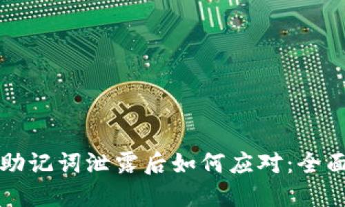 钱包助记词泄露后如何应对：全面指南