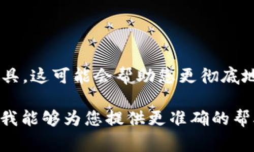 看起来您提到的“tokenim”可能是一个应用程序或工具，但在上下文中并没有给出足够的细节。如果您需要卸载某个软件或应用程序，通常可以遵循以下通用步骤：

### Windows系统中卸载应用程序

1. **打开控制面板**：
    - 按下Windows键，搜索“控制面板”，并点击打开。

2. **选择“程序和功能”**：
    - 在控制面板中，找到并点击“程序”，然后选择“程序和功能”。

3. **找到Tokenim**：
    - 在程序列表中，找到“Tokenim”或相关的程序名称。

4. **卸载**：
    - 右键点击该程序，选择“卸载”，然后按照提示完成卸载过程。

### macOS系统中卸载应用程序

1. **打开“访达”**：
    - 点击屏幕左上角的Finder图标。

2. **转到“应用程序”文件夹**：
    - 在侧边栏中选择“应用程序”。

3. **找到Tokenim**：
    - 浏览应用程序列表，找到“Tokenim”。

4. **移动到废纸篓**：
    - 拖动应用程序图标到废纸篓，或者右键点击它并选择“移到废纸篓”。

5. **清空废纸篓**：
    - 右键点击废纸篓，选择“清空废纸篓”以彻底删除。

### 注意事项

- 在卸载软件之前，确保备份重要的数据，以便避免丢失。
- 如果您在卸载过程中遇到任何问题，可以尝试使用专门的卸载工具，这可能会帮助您更彻底地删除该应用。

如果“tokenim”指的是其他特定内容或操作，请提供更多信息，以便我能够为您提供更准确的帮助。
