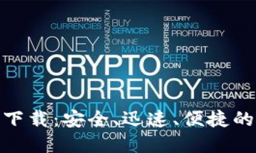 : 0KX交易所官方下载：安全、迅速、便捷的数字资产交易平台