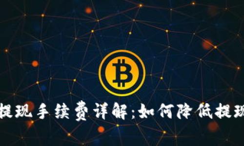 欧意提现手续费详解：如何降低提现成本