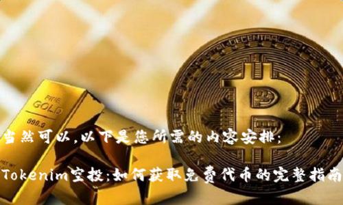 当然可以，以下是您所需的内容安排：

Tokenim空投：如何获取免费代币的完整指南