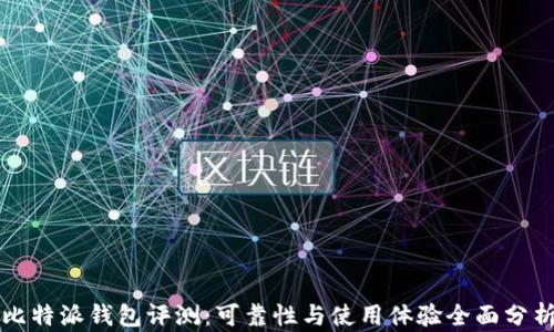 
比特派钱包评测：可靠性与使用体验全面分析