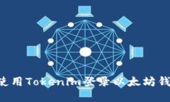 如何安全地使用Tokenim登录以太坊钱包：完整指南