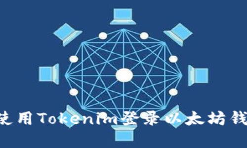 如何安全地使用Tokenim登录以太坊钱包:完整指南