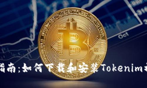 新手指南:如何下载和安装Tokenim初级版