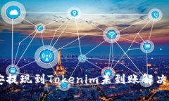 币安提现到Tokenim未到账解决指南