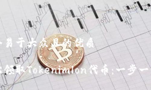思考一个易于大众且的优质

如何轻松领取Tokenimlon代币：一步一步的指南