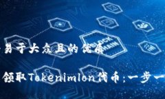 思考一个易于大众且的优质如何轻松领取Tokenim