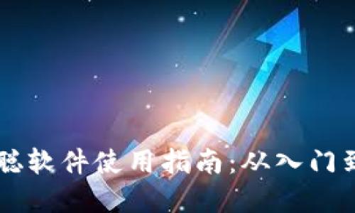 中本聪软件使用指南：从入门到实践